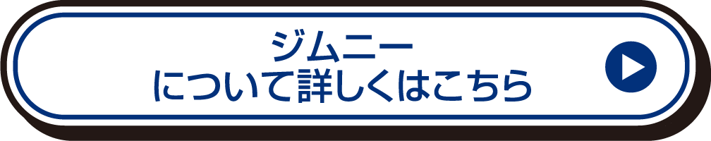 ジムニーについて詳しくはこちら