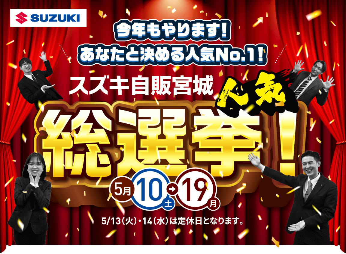 今年もやります! あなたと決める人気No.1! スズキ自販宮城 総選挙！ 5月10土→19月 5/13（火）・14（水）は定休日となります。